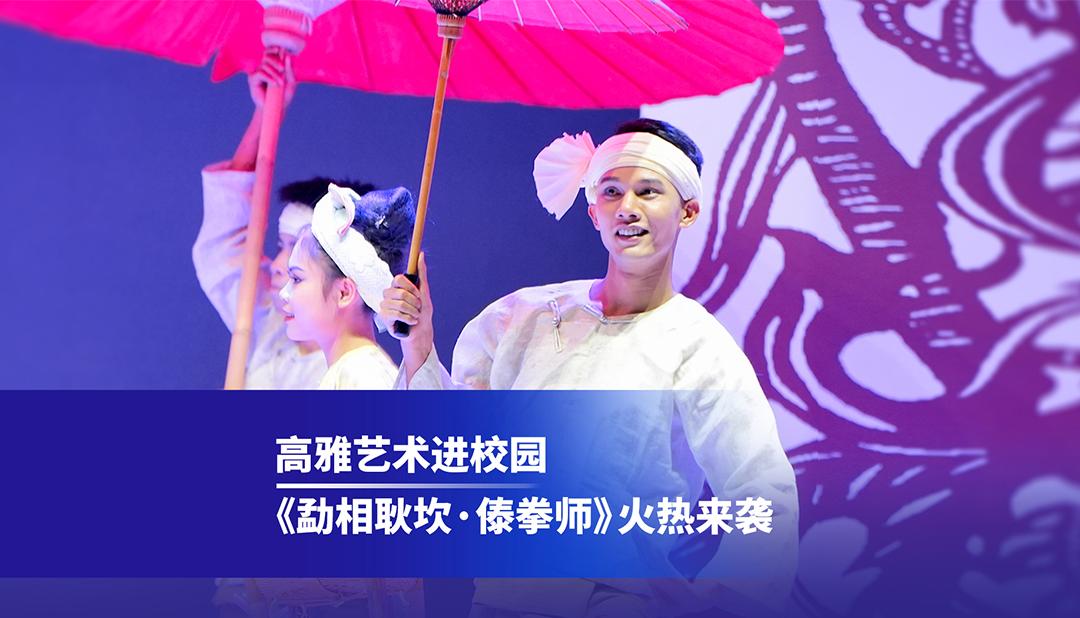 高雅艺术进校园 |《勐相耿坎·傣拳师》