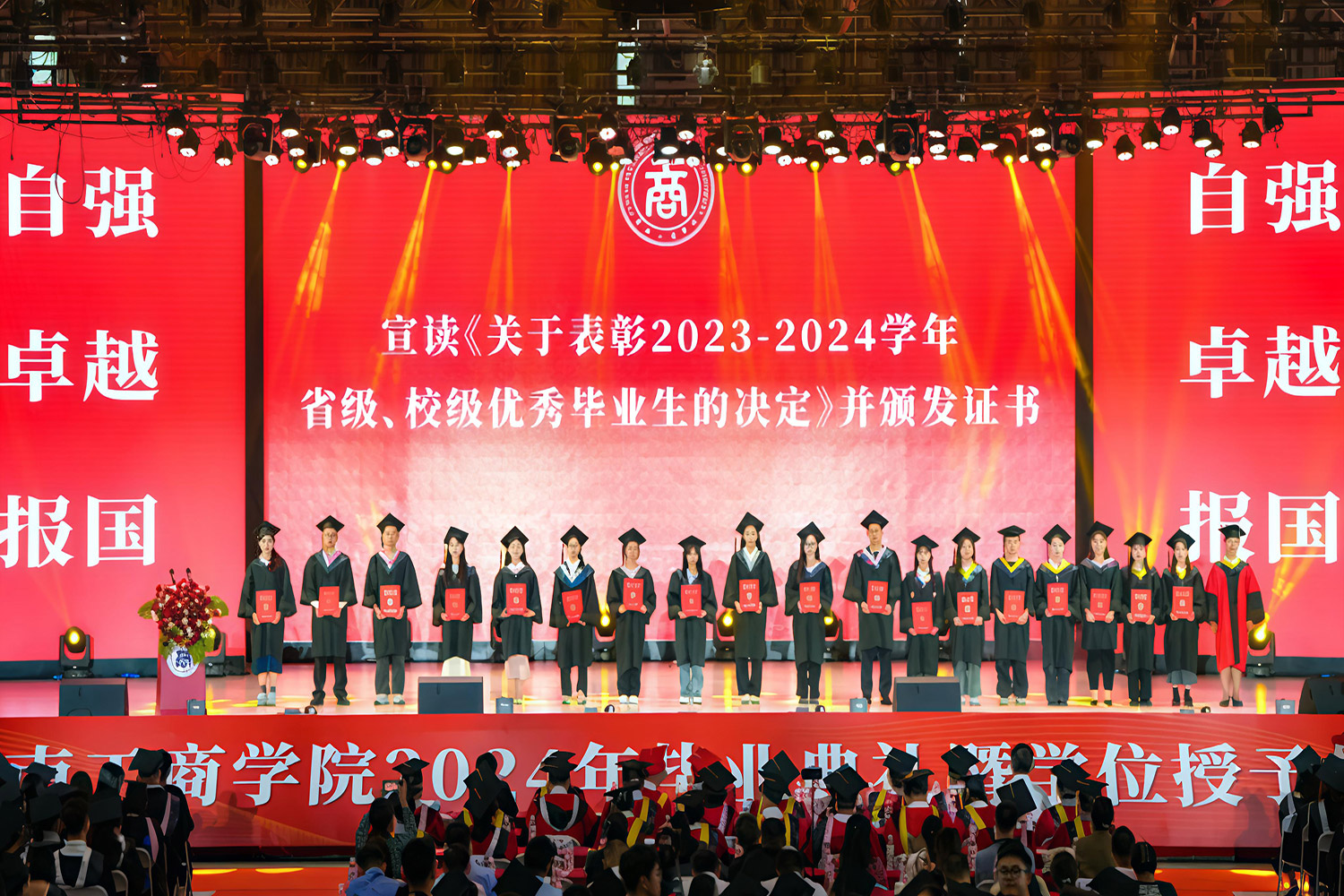 2024届本科、专科毕业典礼