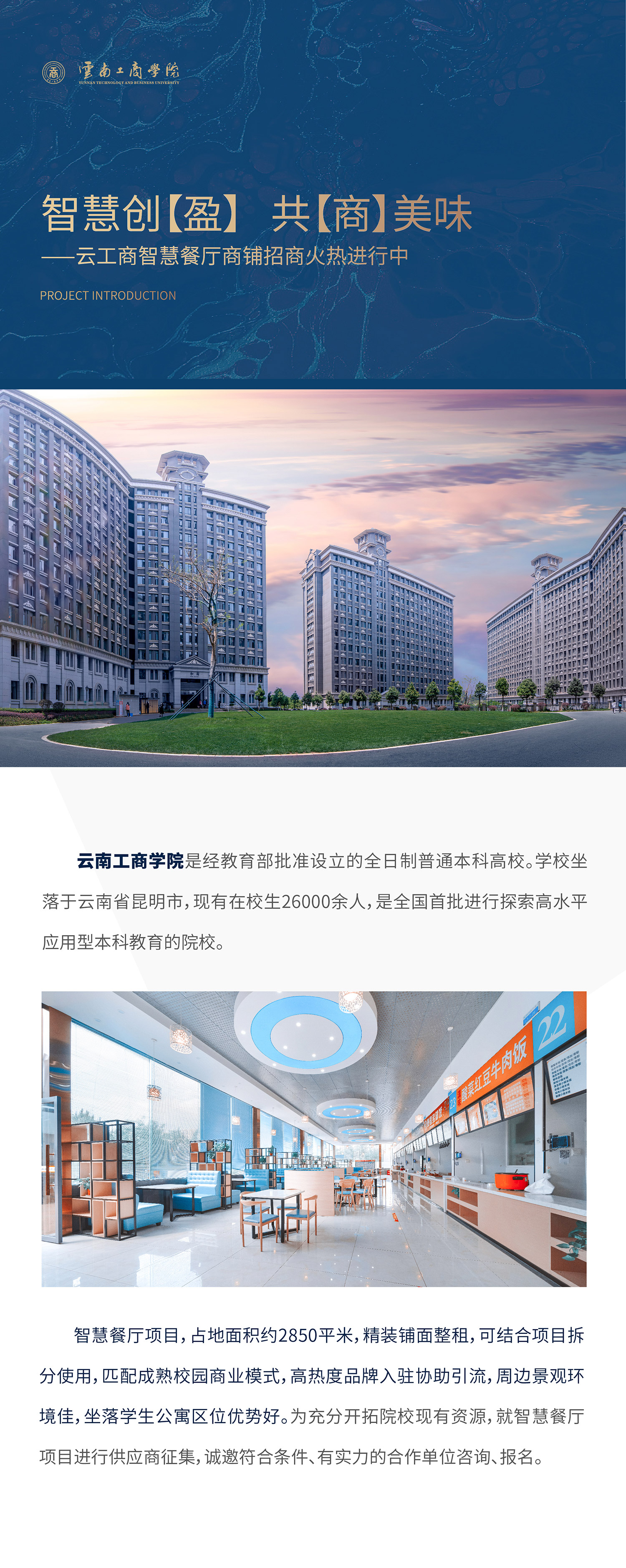 项目介绍：beat365正版唯一官方网站是经教育部批准设立的全日制普通本科高校。学校坐落于云南省昆明市，现有在校生26000余人，是全国首批进行探索高水平应用型本科教育的院校。智慧餐厅项目，占地面积约1500平米，精装铺面整租，可结合项目拆分使用，匹配成熟校园商业模式，高热度品牌入驻协助引流，周边景观环境佳，坐落学生公寓区位优势好。为充分开拓院校现有资源，就智慧餐厅项目进行供应商征集，诚邀符合条件、有实力的合作单位咨询、报名。