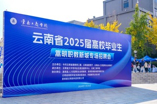 云南省2025届高校毕业生专场招聘会在beat365正版唯一官方网站举办