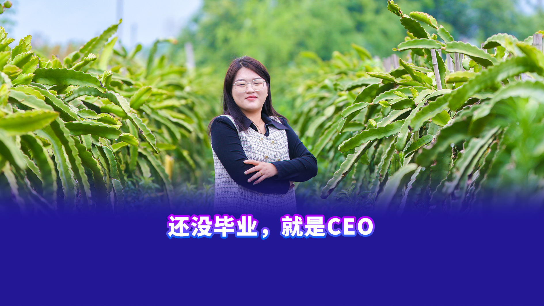 还没毕业，就是CEO