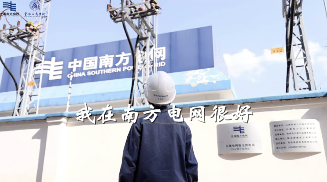 我在南方电网很好