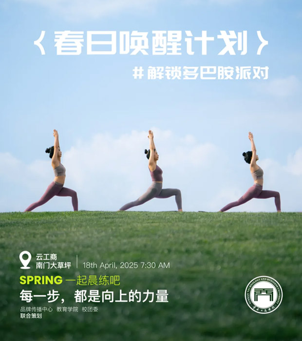 起床！快来参加云工商春日晨练派对